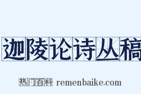迦陵论诗丛稿是什么意思的图片